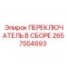 2657554693 ПЕРЕКЛЮЧАТЕЛЬ В СБОРЕ Epiroc