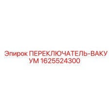 Промышленный вакуумный переключатель Epiroc 1625524300 для горнодобывающей техники