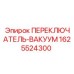 Промышленный вакуумный переключатель Epiroc 1625524300 для горнодобывающей техники