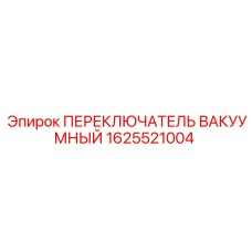 1625521004 ПЕРЕКЛЮЧАТЕЛЬ ВАКУУМНЫЙ Epiroc