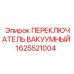 1625521004 ПЕРЕКЛЮЧАТЕЛЬ ВАКУУМНЫЙ Epiroc