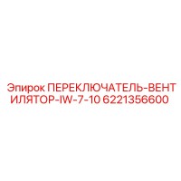 6221356600 ПЕРЕКЛЮЧАТЕЛЬ-ВЕНТИЛЯТОР-IW-7-10 Epiroc