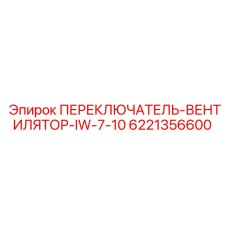 6221356600 ПЕРЕКЛЮЧАТЕЛЬ-ВЕНТИЛЯТОР-IW-7-10 Epiroc