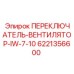 6221356600 ПЕРЕКЛЮЧАТЕЛЬ-ВЕНТИЛЯТОР-IW-7-10 Epiroc