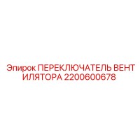 2200600678 ПЕРЕКЛЮЧАТЕЛЬ ВЕНТИЛЯТОРА Epiroc