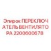2200600678 ПЕРЕКЛЮЧАТЕЛЬ ВЕНТИЛЯТОРА Epiroc