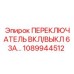 1089944512 ПЕРЕКЛЮЧАТЕЛЬ ВКЛ/ВЫКЛ 63А Epiroc