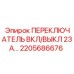 2205686676 ПЕРЕКЛЮЧАТЕЛЬ ВКЛ/ВЫКЛ 23А Epiroc