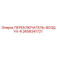 2658341721 ПЕРЕКЛЮЧАТЕЛЬ-ВОЗДУХ-R Epiroc