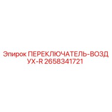 2658341721 ПЕРЕКЛЮЧАТЕЛЬ-ВОЗДУХ-R Epiroc