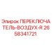 2658341721 ПЕРЕКЛЮЧАТЕЛЬ-ВОЗДУХ-R Epiroc