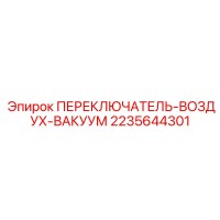 2235644301 ПЕРЕКЛЮЧАТЕЛЬ-ВОЗДУХ-ВАКУУМ Epiroc