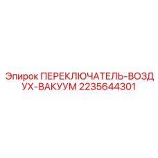 2235644301 ПЕРЕКЛЮЧАТЕЛЬ-ВОЗДУХ-ВАКУУМ Epiroc