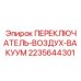2235644301 ПЕРЕКЛЮЧАТЕЛЬ-ВОЗДУХ-ВАКУУМ Epiroc