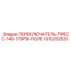 1310252533 ПЕРЕКЛЮЧАТЕЛЬ-ПРЕСС-145-175PSI-ПОЛЕ Epiroc