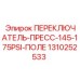 1310252533 ПЕРЕКЛЮЧАТЕЛЬ-ПРЕСС-145-175PSI-ПОЛЕ Epiroc
