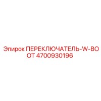 4700930196 ПЕРЕКЛЮЧАТЕЛЬ-W-BOOT Epiroc
