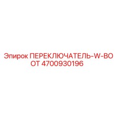 4700930196 ПЕРЕКЛЮЧАТЕЛЬ-W-BOOT Epiroc