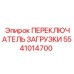 5541014700 ПЕРЕКЛЮЧАТЕЛЬ ЗАГРУЗКИ Epiroc