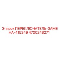 4700248271 ПЕРЕКЛЮЧАТЕЛЬ-ЗАМЕНА-415349 Epiroc