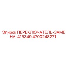 4700248271 ПЕРЕКЛЮЧАТЕЛЬ-ЗАМЕНА-415349 Epiroc