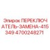4700248271 ПЕРЕКЛЮЧАТЕЛЬ-ЗАМЕНА-415349 Epiroc