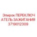Переключатель зажигания Epiroc 3719012309