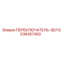 5536457400 ПЕРЕКЛЮЧАТЕЛЬ-ЗЕЛЕНЫЙ Epiroc
