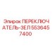 5536457400 ПЕРЕКЛЮЧАТЕЛЬ-ЗЕЛЕНЫЙ Epiroc