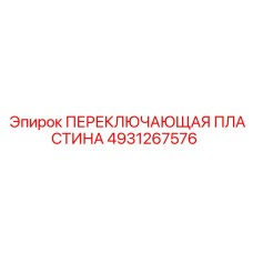 ПЕРЕКЛЮЧАЮЩАЯ ПЛАСТИНА 4931267576 Epiroc