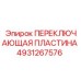 ПЕРЕКЛЮЧАЮЩАЯ ПЛАСТИНА 4931267576 Epiroc
