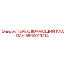 Оригинальный клапан Эпирок артикул 5590019214