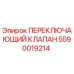 Оригинальный клапан Эпирок артикул 5590019214