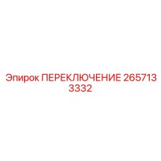 2657133332 ПЕРЕКЛЮЧЕНИЕ Epiroc