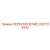 2657133332 ПЕРЕКЛЮЧЕНИЕ Epiroc