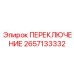 2657133332 ПЕРЕКЛЮЧЕНИЕ Epiroc