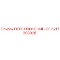 ПЕРЕКЛЮЧЕНИЕ-GE 3217998926 Epiroc