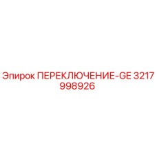 ПЕРЕКЛЮЧЕНИЕ-GE 3217998926 Epiroc