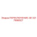 ПЕРЕКЛЮЧЕНИЕ-GE 3217998927 Epiroc