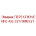 ПЕРЕКЛЮЧЕНИЕ-GE 3217998927 Epiroc