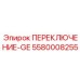 ПЕРЕКЛЮЧЕНИЕ-GE 5580008255 Epiroc