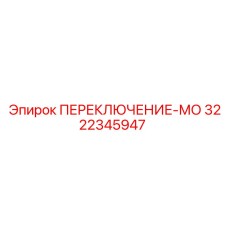 ПЕРЕКЛЮЧЕНИЕ-МО 3222345947 Epiroc