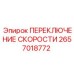 2657018772 ПЕРЕКЛЮЧЕНИЕ СКОРОСТИ Epiroc