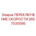 2657030595 ПЕРЕКЛЮЧЕНИЕ СКОРОСТИ Epiroc