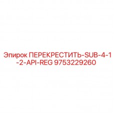 Деталь бурового оборудования 9753229260 от Epiroc