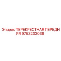 9753233036 ПЕРЕКРЕСТНАЯ ПЕРЕДНЯЯ Epiroc