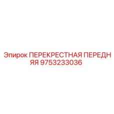 Стабилизирующий компонент 9753233036 для оборудования Epiroc