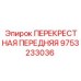 Стабилизирующий компонент 9753233036 для оборудования Epiroc