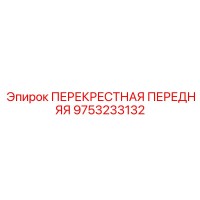 9753233132 ПЕРЕКРЕСТНАЯ ПЕРЕДНЯЯ Epiroc