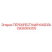 Экранированный жгут для буровых систем 2908009200 Epiroc